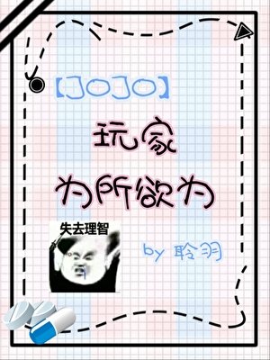 《在JO游戏为所欲为》