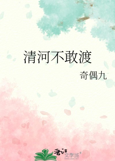 《清河不敢渡》