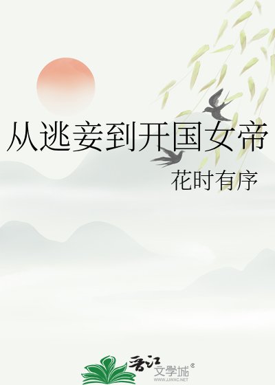 《從逃妾到開國女帝》
