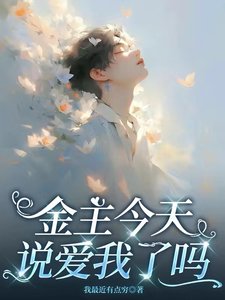 《金主今天说爱我了吗》