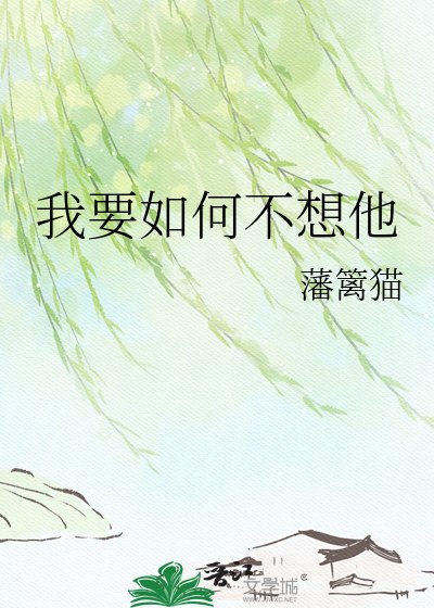 《我要如何不想他》