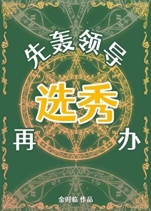 先轰领导，再办选秀[西幻]