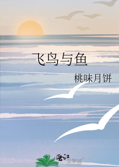 飞鸟与鱼