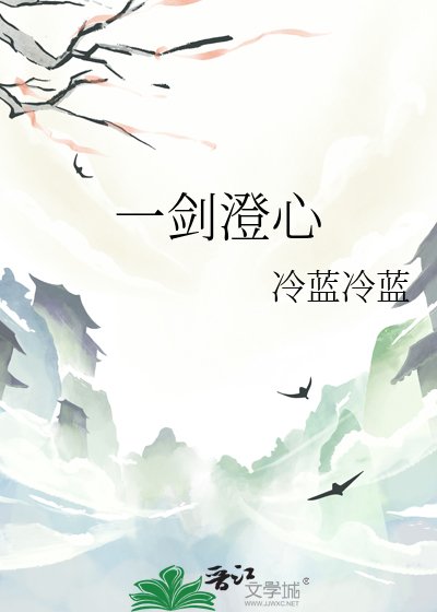 《一劍澄心》
