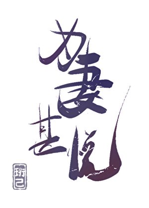 《为妻甚悦(女尊)》