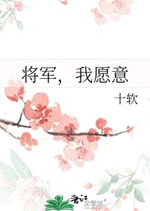 《将军,我愿意》