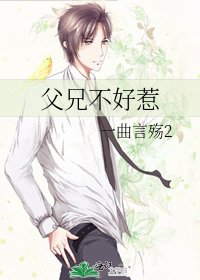 《父兄不好惹》