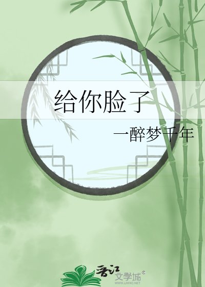 《给你脸了》