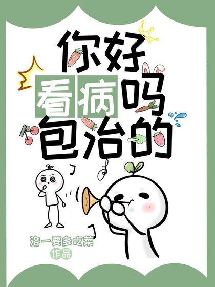 《你好看病吗,包治的》