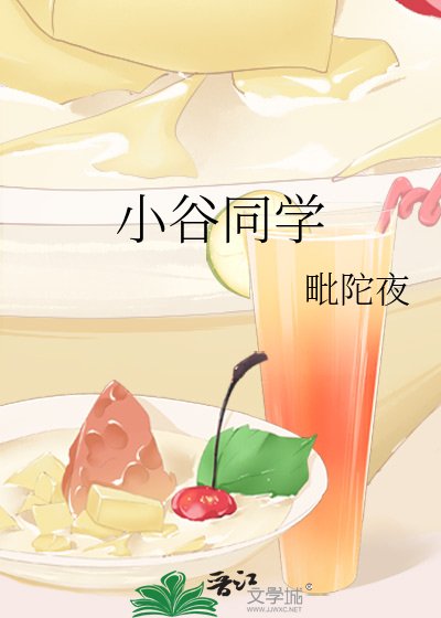 《小谷同学》