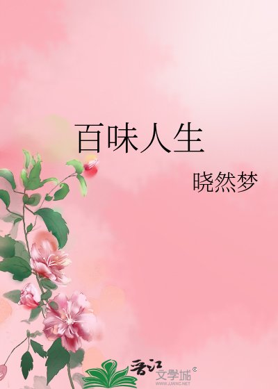 《百味人生》