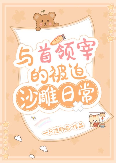 《(综漫同人)与首领宰的被迫沙雕日常》