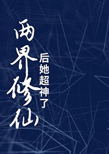 《兩界修仙後她超神了》