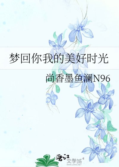 《梦回你我的美好时光》