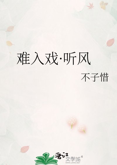 《难入戏·听风》