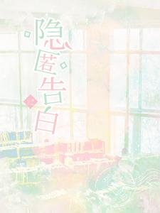 《隱匿告白》