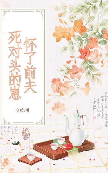 《怀上前夫死对头的崽》