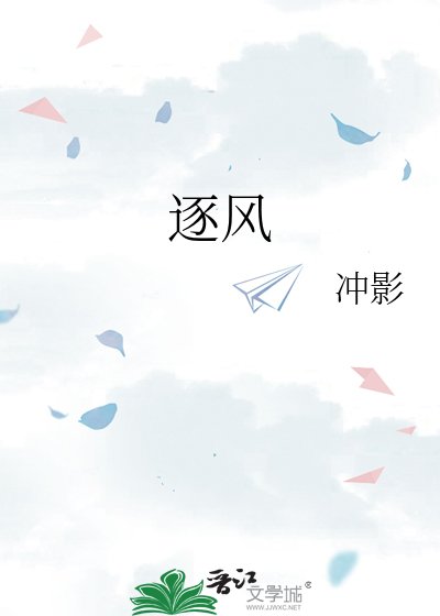 《逐风》
