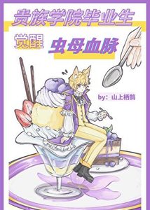 《贵族学院毕业生觉醒虫母血脉》