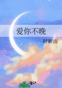 《爱你不晚》