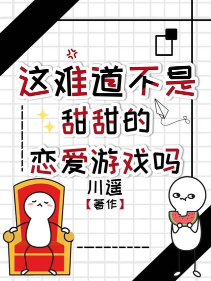 《这难道不是甜甜的恋爱游戏吗》