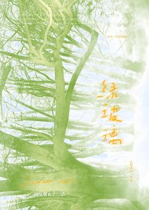 《绿玻璃》