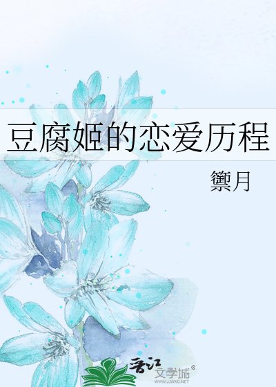 《豆腐姬的恋爱历程》
