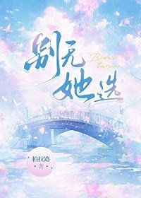 《别无她选》