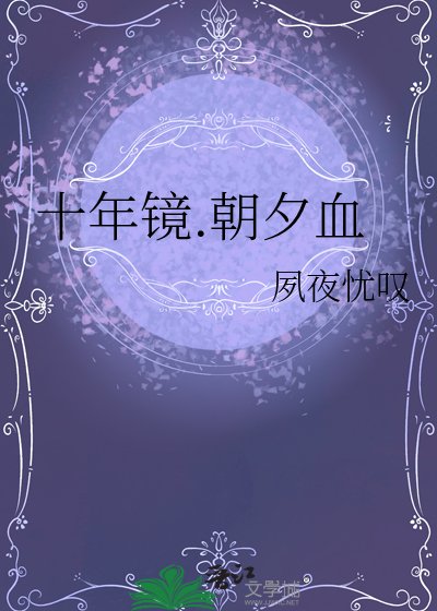 《十年镜.朝夕血》