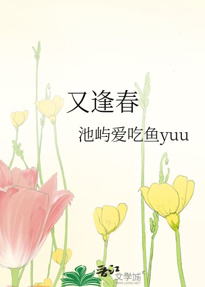 《又逢春》