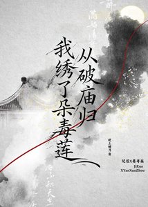 《從破廟歸,我繡了朵毒蓮》