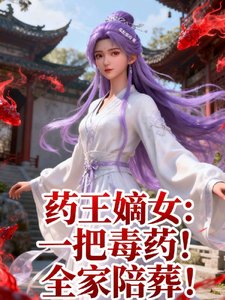 《药王嫡女:一把毒药!全家陪葬!》
