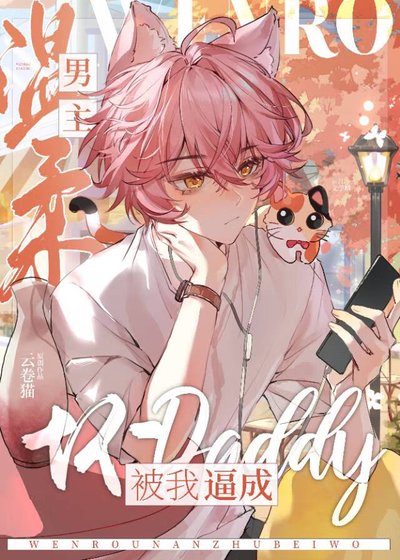《改邪歸正的我把男主掰彎了》