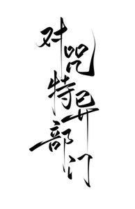 《對咒特異部門》