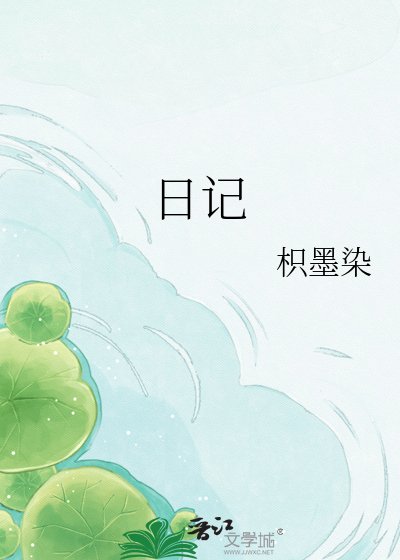 《日记》