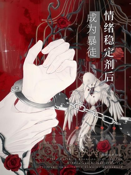 《成为暴徒情绪稳定剂后》