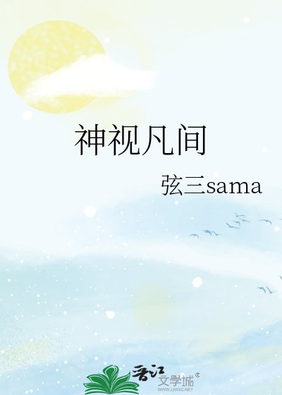 《神視凡間》