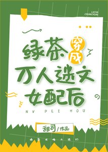 《綠茶穿成萬人迷文女配後》