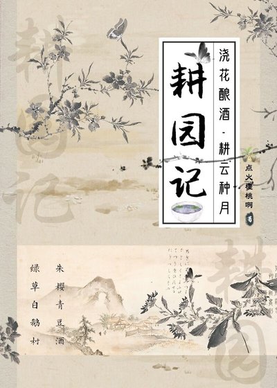 《耕园记》