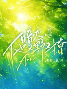 《暗恋!哥哥他又野又撩》