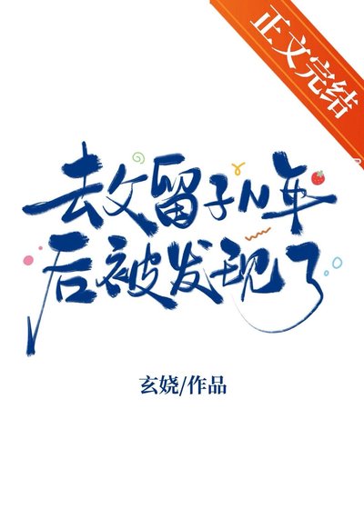 《去父留子N年后被发现了》