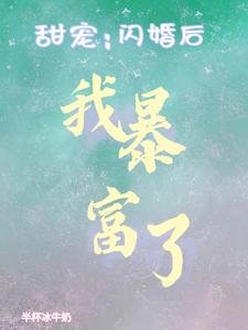 《甜寵:閃婚後我暴富了》