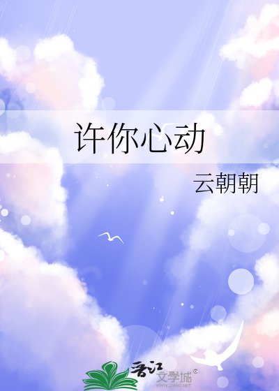 《許你心動》