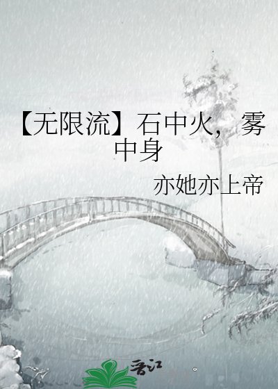 《【無限流】石中火,霧中身》