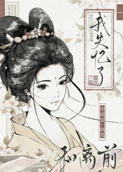 《和离前我失忆了》