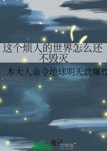《這個煩人的世界怎麼還不毀滅》
