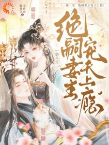 《一胎三寶:絕嗣妻主寵夫上癮》
