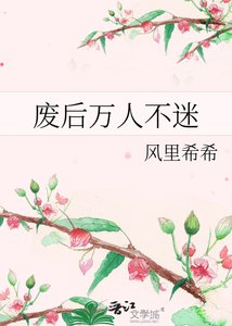 《废后万人不迷》
