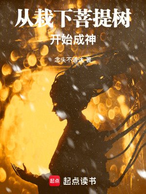 《从栽下菩提树开始成神》