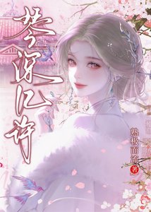 《琴深几许》